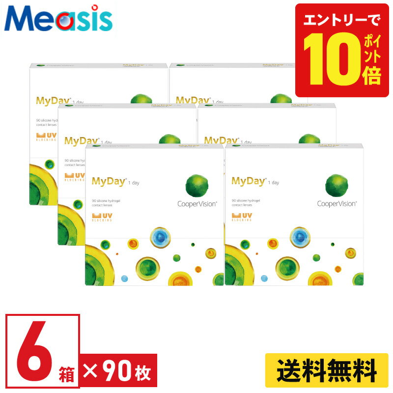 【P10倍キャンペーン！※要エントリー】【6箱】マイデイ 90枚入 クーパービジョン 6箱セット 左右各3箱 1日使い捨て 1day ソフトコンタクトレンズ CooperVision MyDay 高酸素透過性 シリコーンハイドロゲル 送料無料【※処方箋必須※】