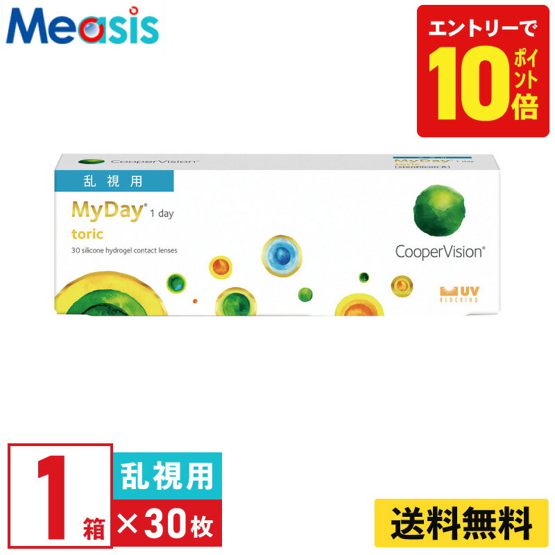 【P10倍キャンペーン！※要エントリー】【1箱】マイデイトーリック 30枚入 クーパービジョン 1日使い捨て乱視用 1day ソフトコンタクトレンズ【※処方箋必須※】