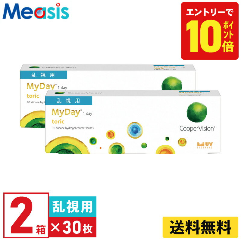 【P10倍キャンペーン！※要エントリー】【2箱】マイデイ トーリック 30枚入 クーパービジョン 2箱セット 左右各1箱 1日使い捨て 乱視用 1day ソフトコンタクトレンズ【※処方箋必須※】