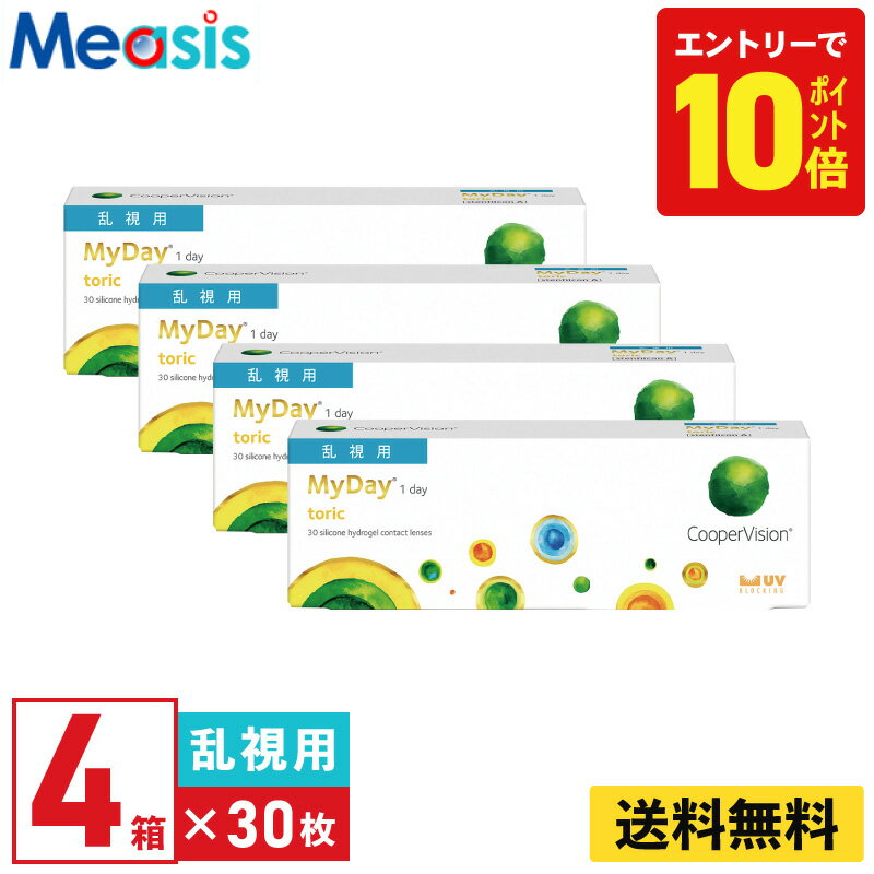 【P10倍キャンペーン！※要エントリー】【4箱】マイデイ トーリック 30枚入 クーパービジョン 4箱セット 左右各2箱 1日使い捨て 乱視用 1day ソフトコンタクトレンズ【※処方箋必須※】