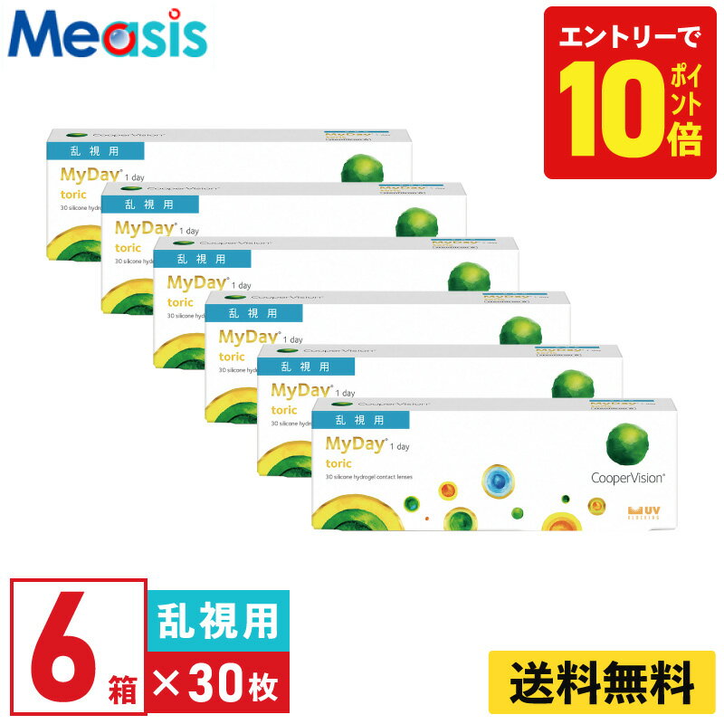 【P10倍キャンペーン！※要エントリー】【6箱】マイデイ トーリック 30枚入 クーパービジョン 6箱セット 左右各3箱 1日使い捨て 乱視用 1day ソフトコンタクトレンズ【※処方箋必須※】