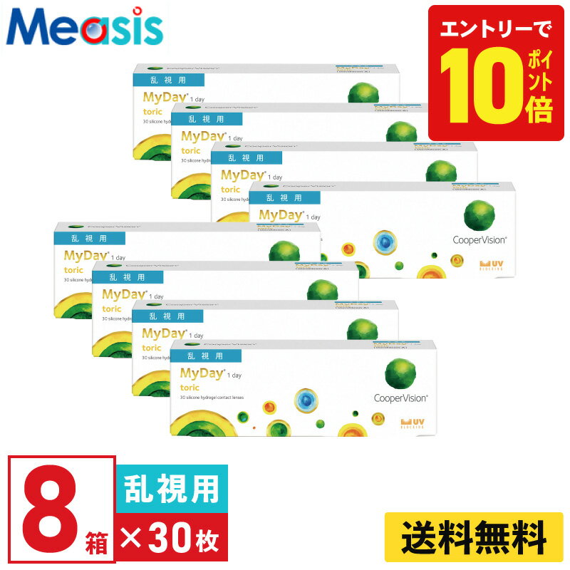【P10倍キャンペーン！※要エントリー】【8箱】マイデイ トーリック 30枚入 クーパービジョン 8箱セット 左右各4箱 1日使い捨て乱視用 1day ソフトコンタクトレンズ【※処方箋必須※】