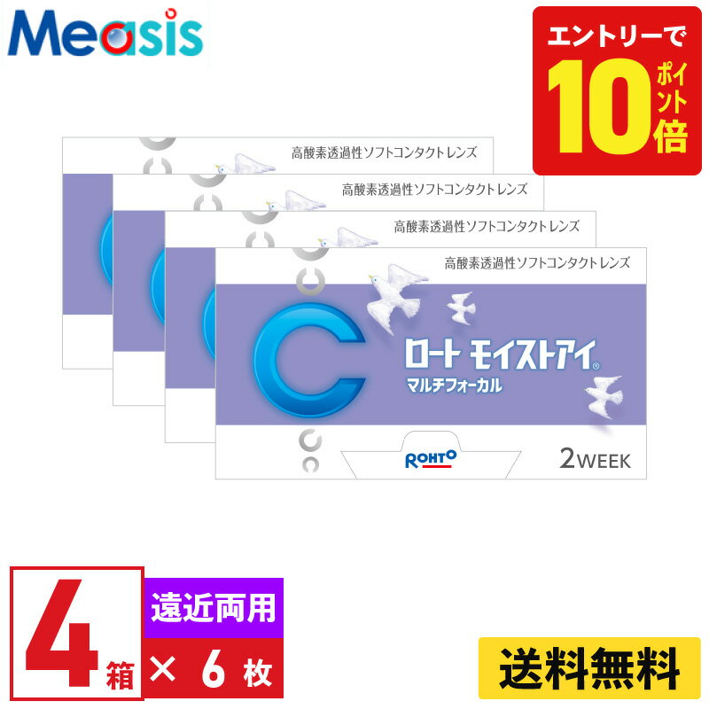 【P10倍キャンペーン！※要エントリー】【4箱】ロート モイストアイ マルチフォーカル 遠近両用 ソフトコンタクトレンズ Rohto MoistEye multifocal バイオフィニティ 遠近両用 2ウィーク 2week シリコーンハイドロゲル 送料無料