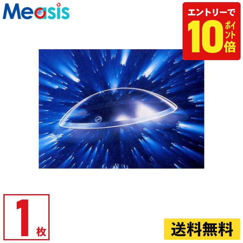 【P10倍キャンペーン！※要エントリー】【1枚】メニコン Z 遠視用 1枚 ハードコンタクトレンズ menicon プラス度数 送料無料