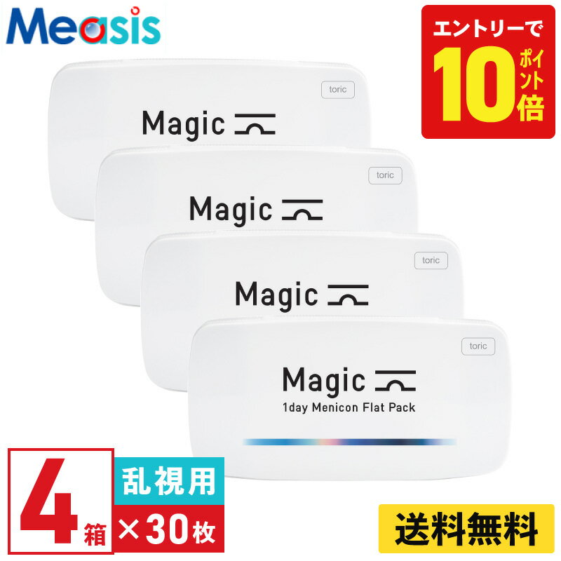 【P10倍キャンペーン！※要エントリー】【4箱】メニコン マジックトーリック 30枚入 乱視用 4箱セット 左右各2箱 1日使い捨て 1day ソフ..