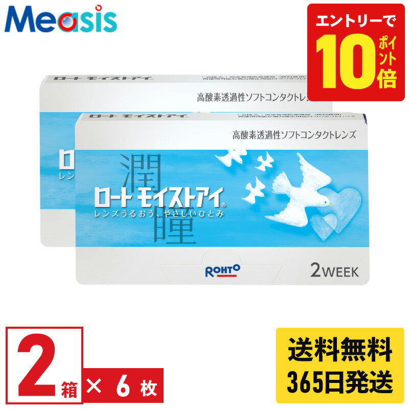 【P10倍キャンペーン！※要エントリー】【最短即日発送 365日毎日発送】【2箱】ロート モイストアイ 6枚..