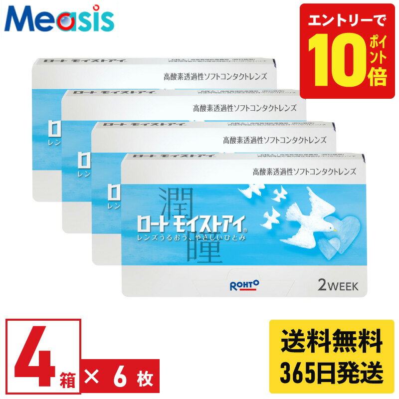 【P10倍キャンペーン！※要エントリー】【最短即日発送 365日毎日発送】【4箱】ロート モイストアイ 6枚..