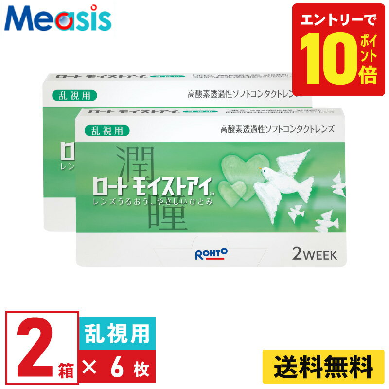 【最短即日発送 一部毎日発送】【P10倍キャンペーン！※要エントリー】【2箱】ロート モイストアイ乱視..