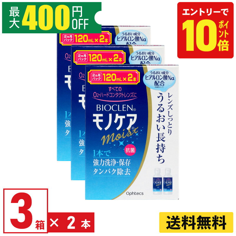 【ポイント10倍！要エントリー】【最大400円オフクーポン配布中】【3箱】 オフテクス バイオクレン モノケア モイスト 〈1箱あたり:120ml×2本〉 3箱セット ハードコンタクトレンズ洗浄液 ケア用品
