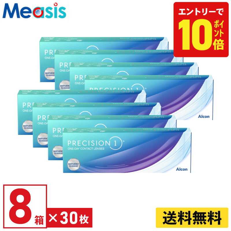 【P10倍キャンペーン！※要エントリー】【8箱】プレシジョンワン BC:8.7 30枚入 アルコン 8箱セット 左右各4箱 1日使い捨て 1day ソフトコンタクトレンズ Alcon Precision1 UVカット シリコーンハイドロゲル 送料無料【※処方箋必須※】
