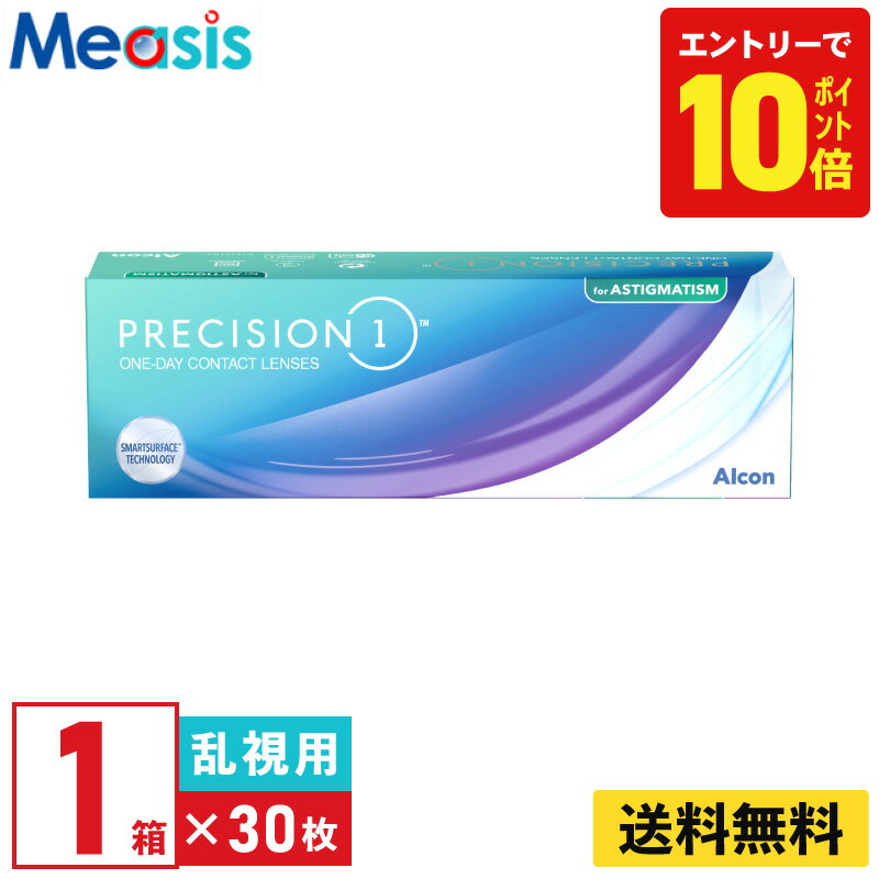【P10倍キャンペーン！※要エントリー】【1箱】プレシジョンワン乱視用 30枚入 アルコン 1日使い捨て 乱視用 1day ソフトコンタクトレンズ Alcon Precision1 toric UVカット シリコーンハイドロゲル 送料無料【※処方箋必須※】
