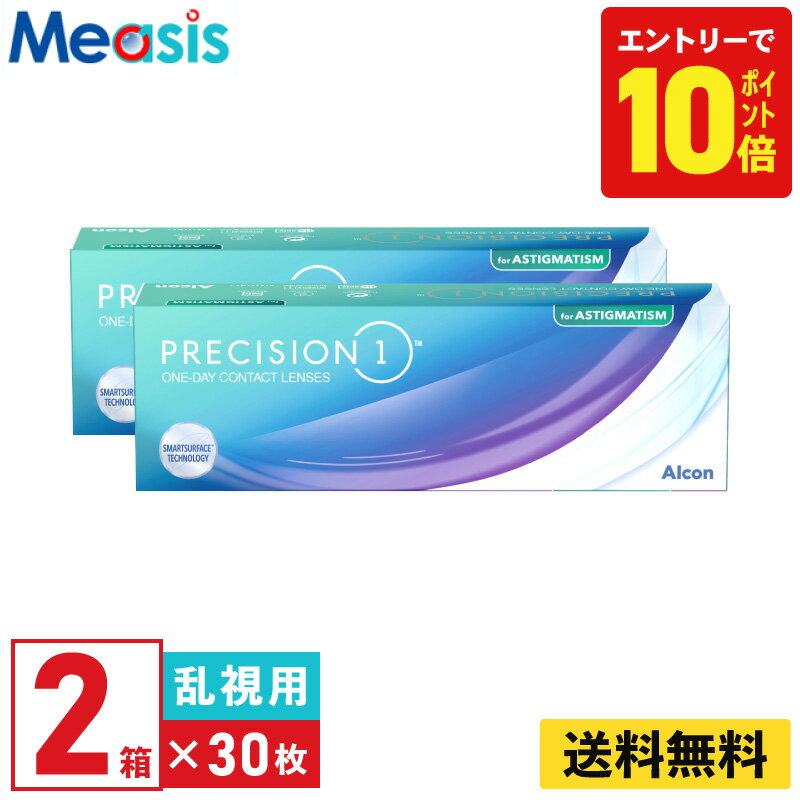 【P10倍キャンペーン！※要エントリー】【2箱】プレシジョンワン乱視用 30枚入 アルコン 2箱セット 左右各1箱 1日使い捨て 乱視用 1day ソフトコンタクトレンズ Alcon Precision1 toric UVカット シリコーンハイドロゲル 送料無料【※処方箋必須※】