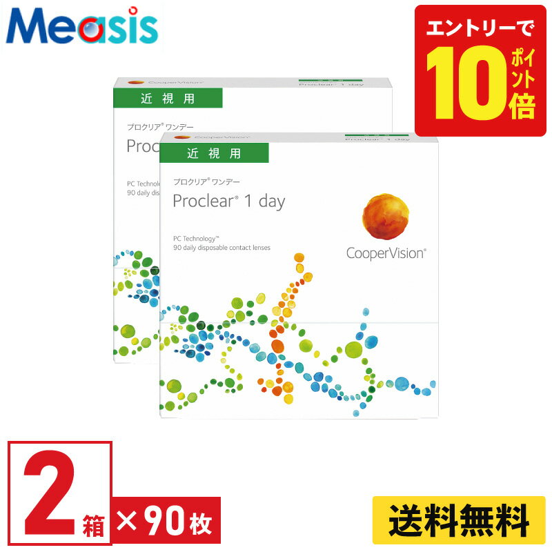【P10倍キャンペーン！※要エントリー】【2箱】プロクリアワンデー 90枚入 クーパービジョン 2箱セット 左右各1箱 1日使い捨て 1day ソフトコンタクトレンズ【※処方箋必須※】