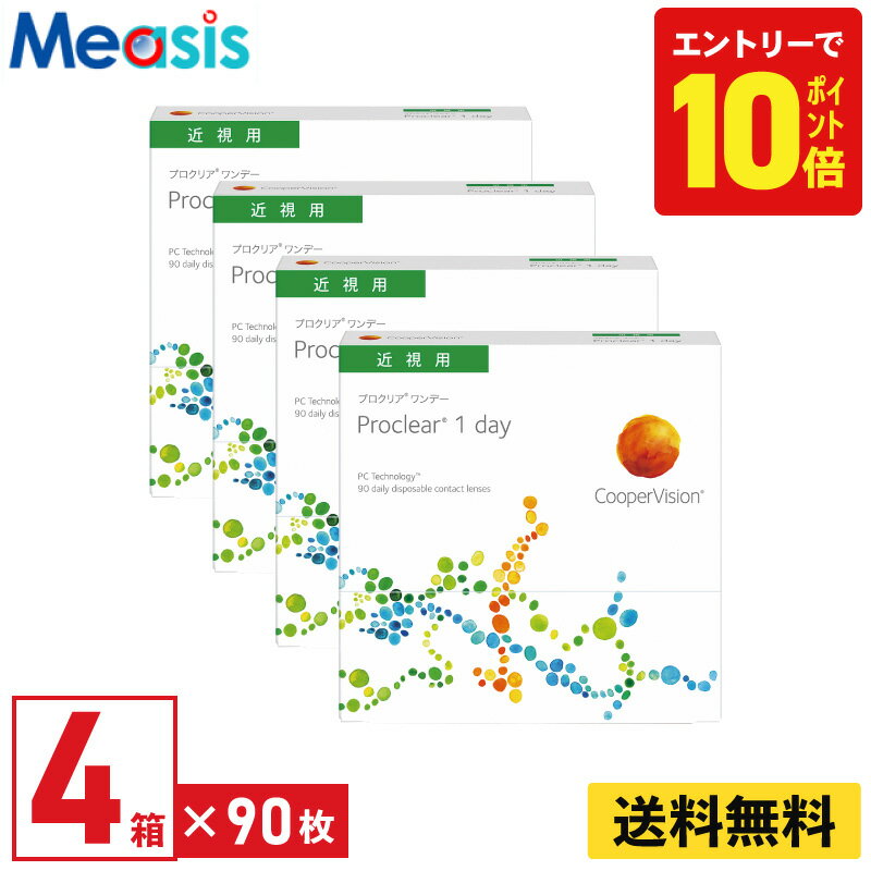 【P10倍キャンペーン！※要エントリー】【4箱】プロクリアワンデー 90枚入 クーパービジョン 4箱セット 左右各2箱 1日使い捨て 1day ソフトコンタクトレンズ【※処方箋必須※】