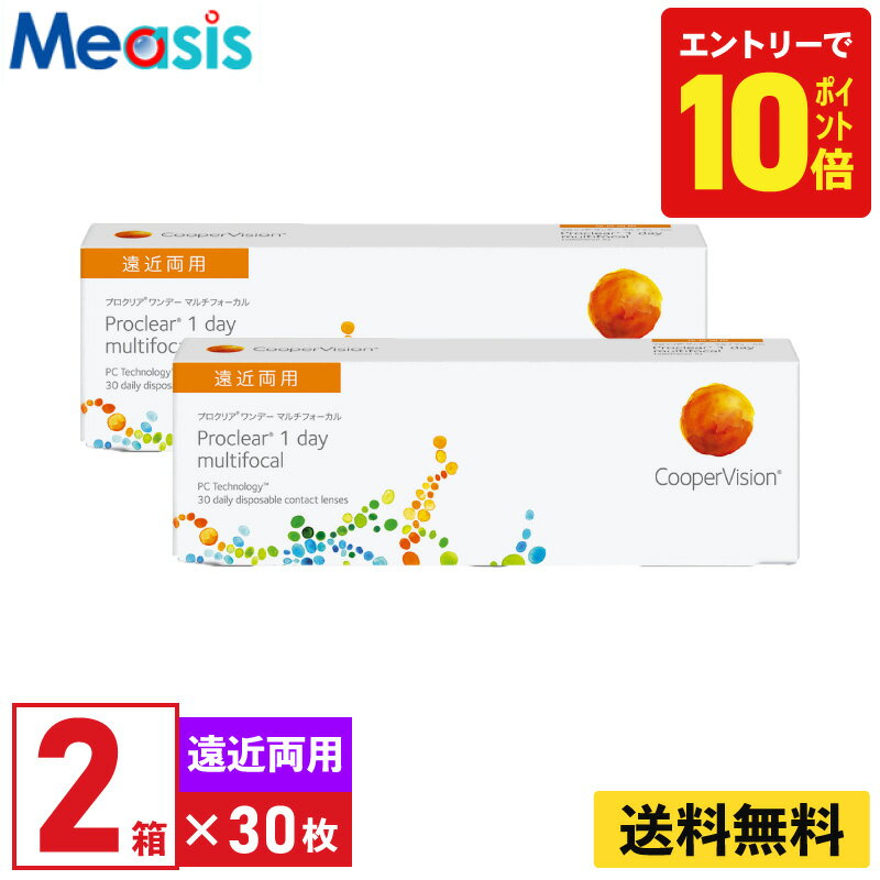 ※処方箋必須※【 2箱セット】クーパービジョン プロクリアワンデーマルチフォーカル 30枚入 左右各1箱 1日使い捨て遠近両用 1day ソフトコンタクトレンズ　要処方箋のサムネイル