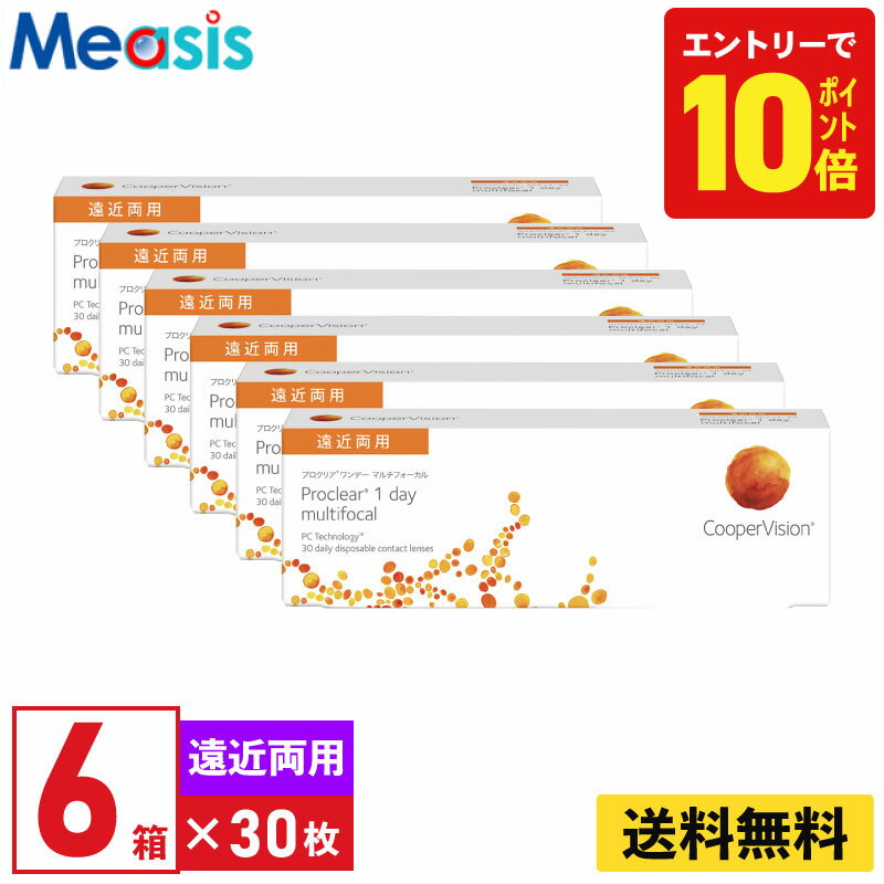 【P10倍キャンペーン！※要エントリー】【6箱】プロクリアワンデー マルチフォーカル 30枚入 クーパービジョン 6箱セット 左右各3箱 1日使い捨て 遠近両用 1day ソフトコンタクトレンズ CooperVision proclear 1day multifocal 送料無料【※処方箋必須※】