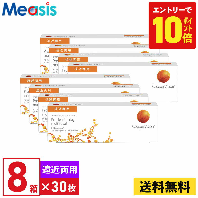 【P10倍キャンペーン！※要エントリー】【8箱】プロクリアワンデー マルチフォーカル 30枚入 クーパービジョン 8箱セット 左右各4箱 1日使い捨て 遠近両用 1day ソフトコンタクトレンズ CooperVision proclear 1day multifocal 送料無料【※処方箋必須※】