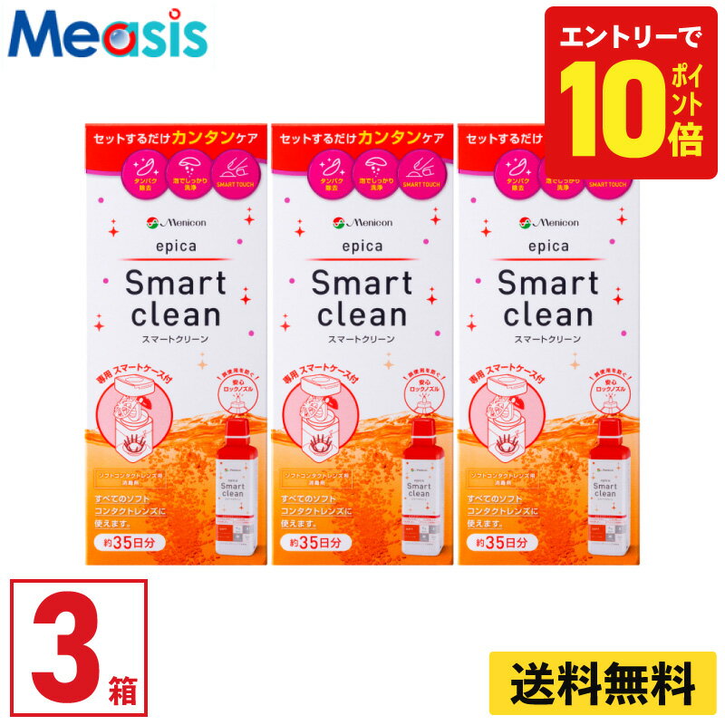 【最短即日発送 365日毎日発送】【LINE友達登録で300円オフクーポン】【3本】エピカ スマートクリーン メニコン 300ml 洗浄液 ソフトコンタクトレンズ用 ケア用品 ソフトコンタクトレンズ menicon epica smartclean