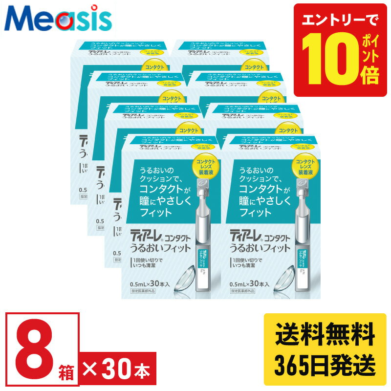 【P10倍キャンペーン！※要エントリー】【最短即日発送 365日毎日発送】【8箱】オフテクス ティアーレうるおいフィット 0.5ml×30本 8箱セット ケア用品 装着液