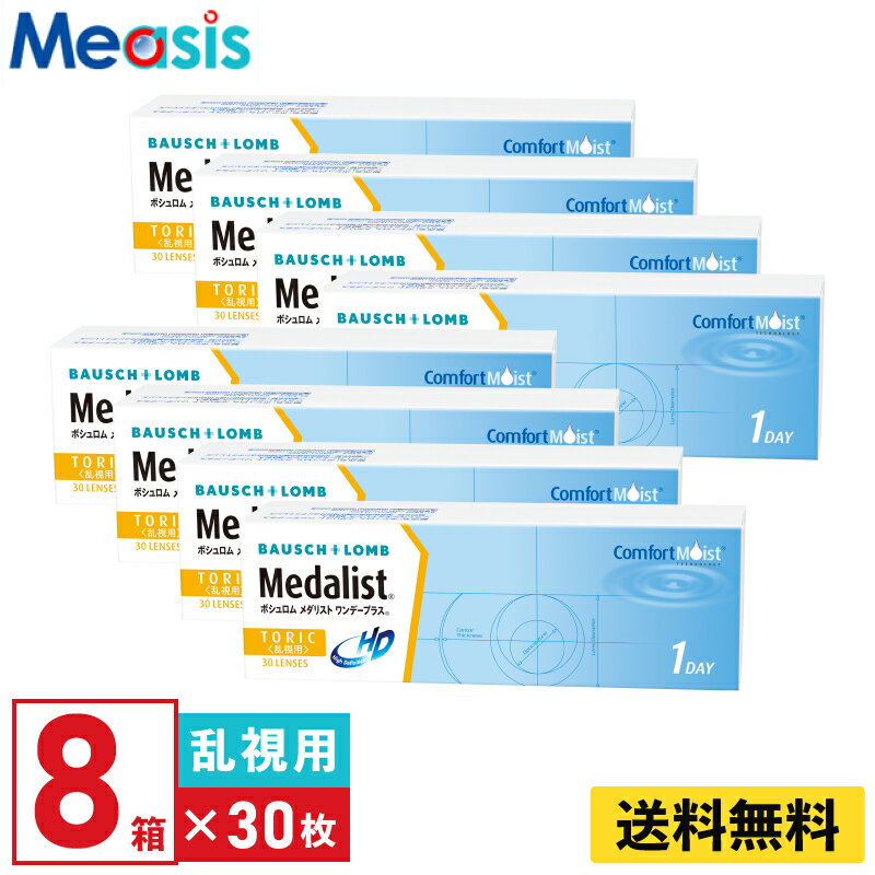 【8箱】ボシュロム メダリストワンデープラス乱視用 30枚入 8箱セット 左右各4箱 1日使い捨て乱視用 1day ソフトコンタクトレンズ