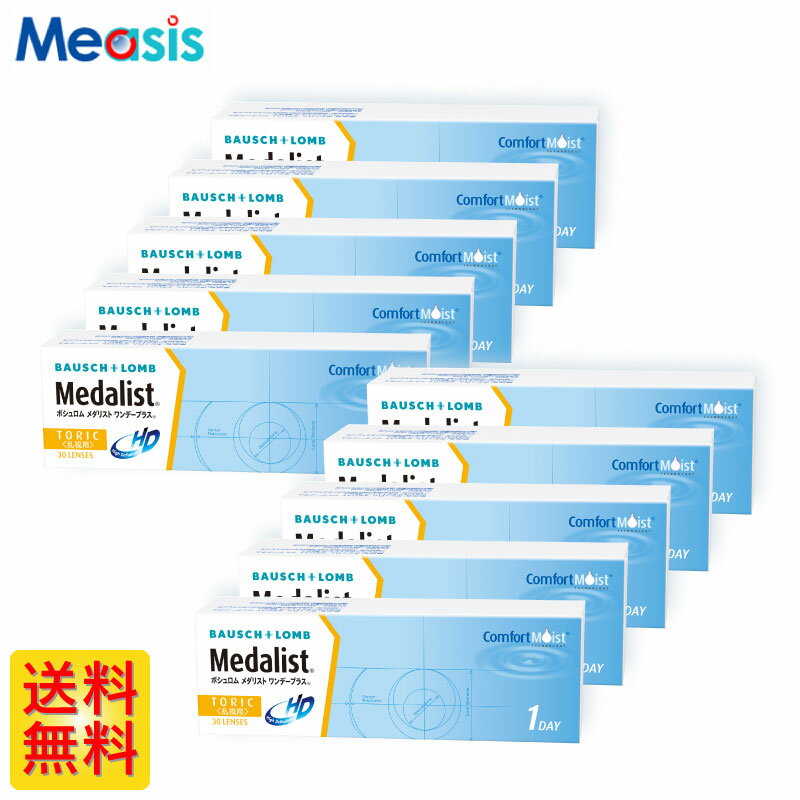 楽天コンタクトレンズのメアシス【10箱】ボシュロム メダリストワンデープラス乱視用 30枚入 10箱セット 左右各5箱 1日使い捨て乱視用 1day ソフトコンタクトレンズ