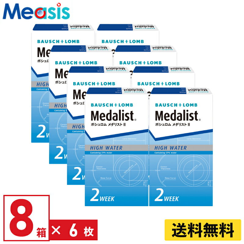 【LINE友達登録で200円オフクーポン】【8箱】ボシュロム メダリスト2 6枚入 8箱セット 左右各4箱 2週間定期交換 2week ソフトコンタクトレンズ