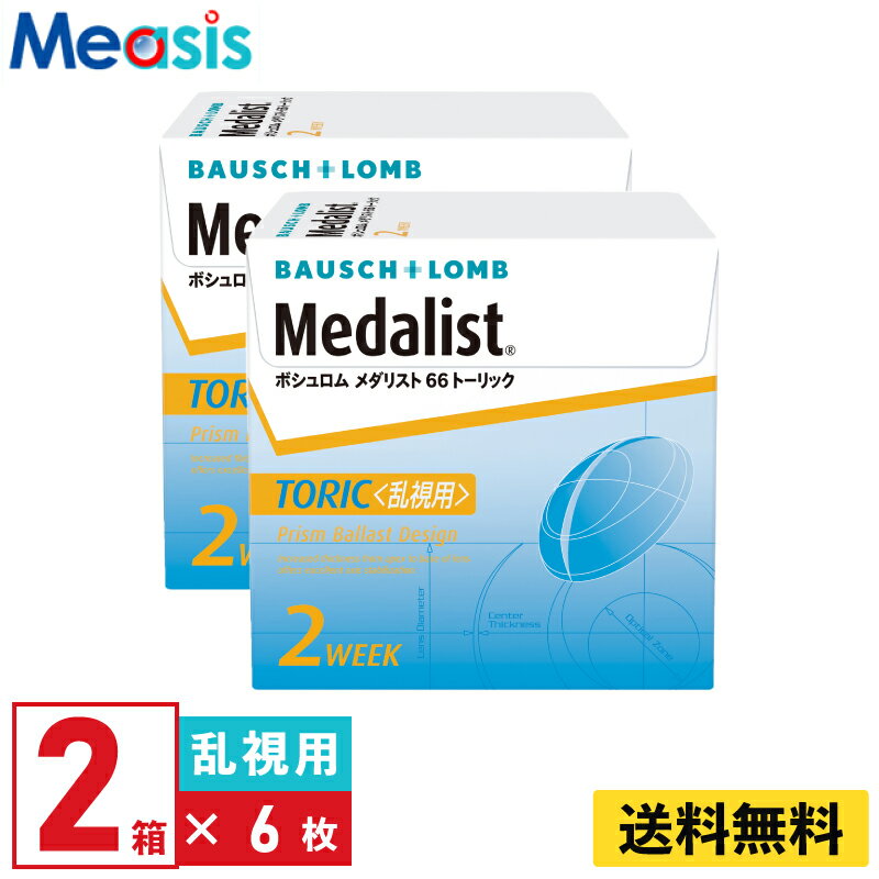 【2箱】ボシュロム メダリスト66トーリック 6枚入 2箱セット 左右各1箱 2週間定期交換乱視用 2week ソフトコンタクトレンズ