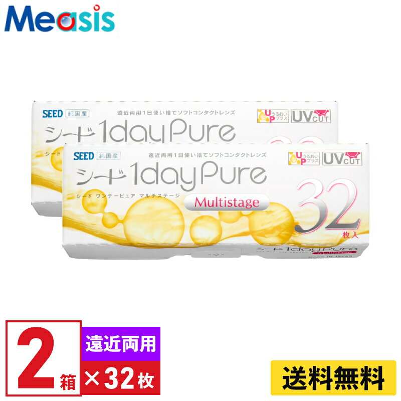 【LINE友達登録で200円オフクーポン】【2箱】シード ワンデーピュアマルチステージ 32枚入 2箱セット 左右各1箱 1日使い捨て遠近両用 1day Pure ソフトコンタクトレンズ