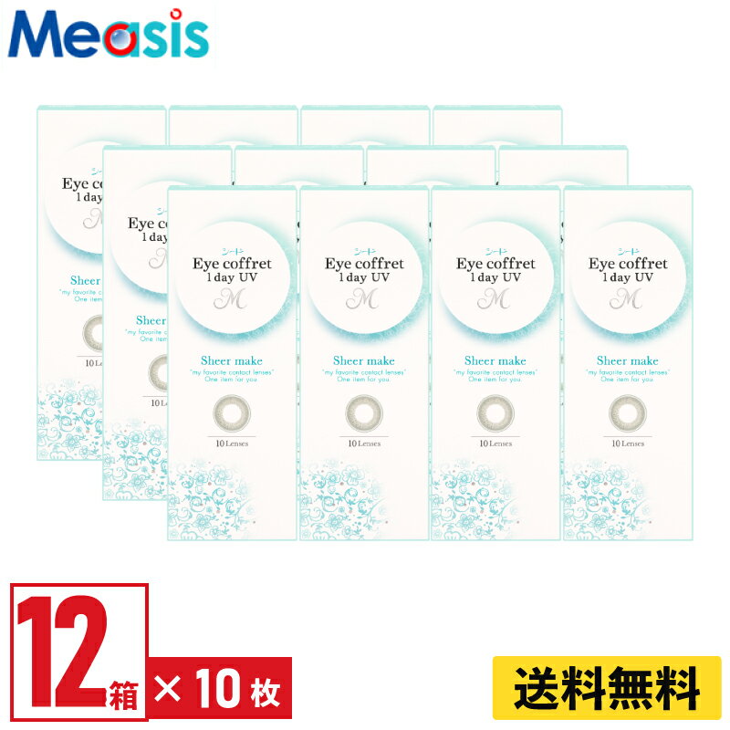 【12箱セット】シード アイコフレワンデーUV M シアーメイク 10枚入 左右各6箱 1日使い捨て カラコン Eye coffret