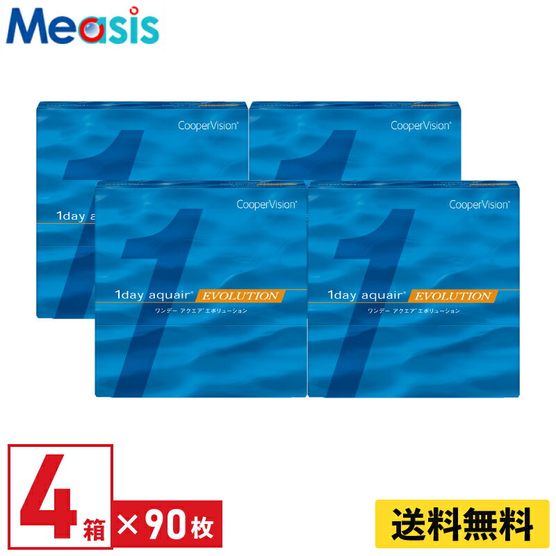 ワンデーアクエアエボリューション 90枚入 クーパービジョン 4箱セット 左右各2箱 1日使い捨て 1day ソフトコンタクトレンズ