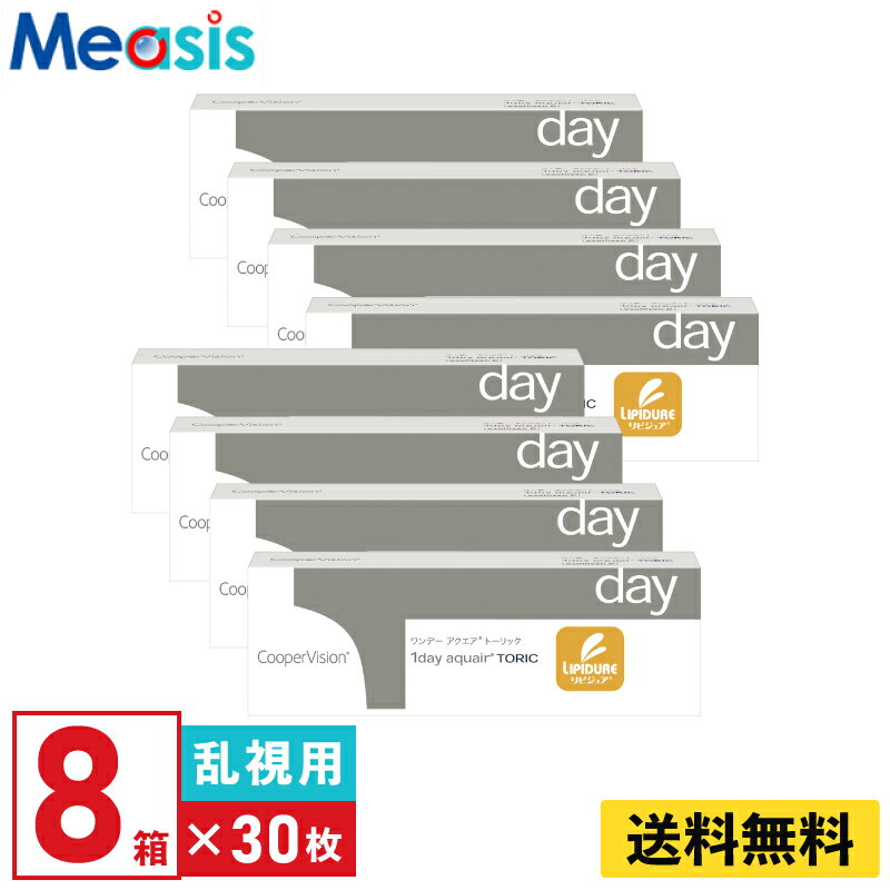 【LINE友達登録で200円オフクーポン】【8箱】ワンデー アクエア トーリック 30枚入 クーパービジョン 8箱セット 左右各4箱 1日使い捨て乱視用 1day ソフトコンタクトレンズ【※処方箋必須※】