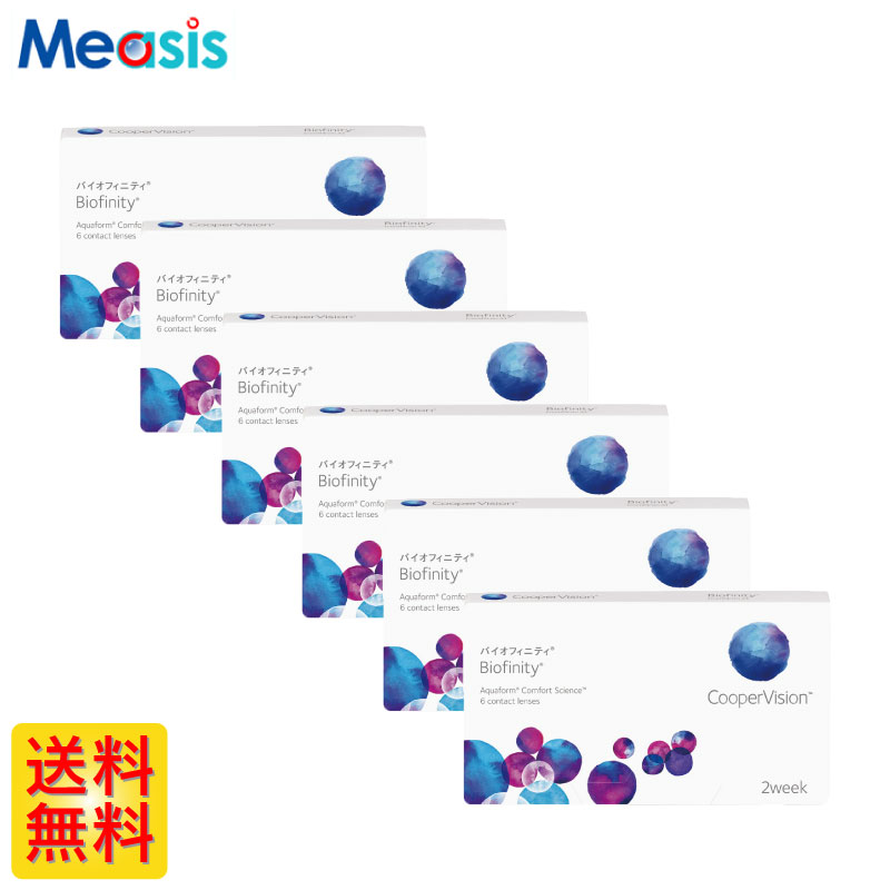 ※処方箋必須※ クーパービジョン バイオフィニティ 6枚入 左右各3箱 2週間定期交換 2week ソフトコンタクトレンズ　要処方箋