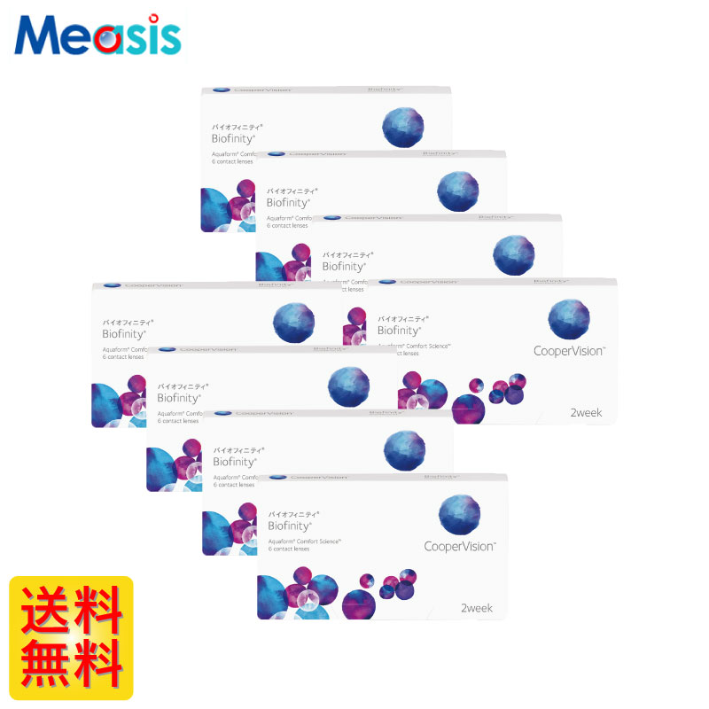 【8箱】バイオフィニティ 6枚入 クーパービジョン 8箱セット 左右各4箱 2週間定期交換 2week ソフトコンタクトレンズ【※処方箋必須※】