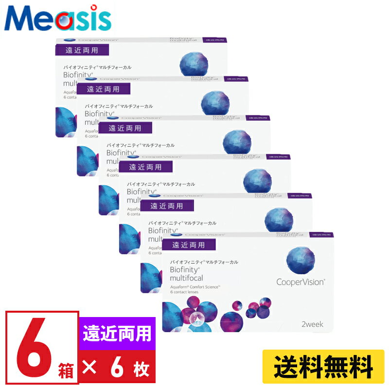 【LINE友達登録で200円オフクーポン】【6箱】バイオフィニティマルチフォーカル 6枚入 クーパービジョン 6箱セット 2週間 遠近両用 2week ソフトコンタクトレンズ CooperVision Biofinity multifocal シリコーン素材 高酸素透過性 送料無料【※処方箋必須※】