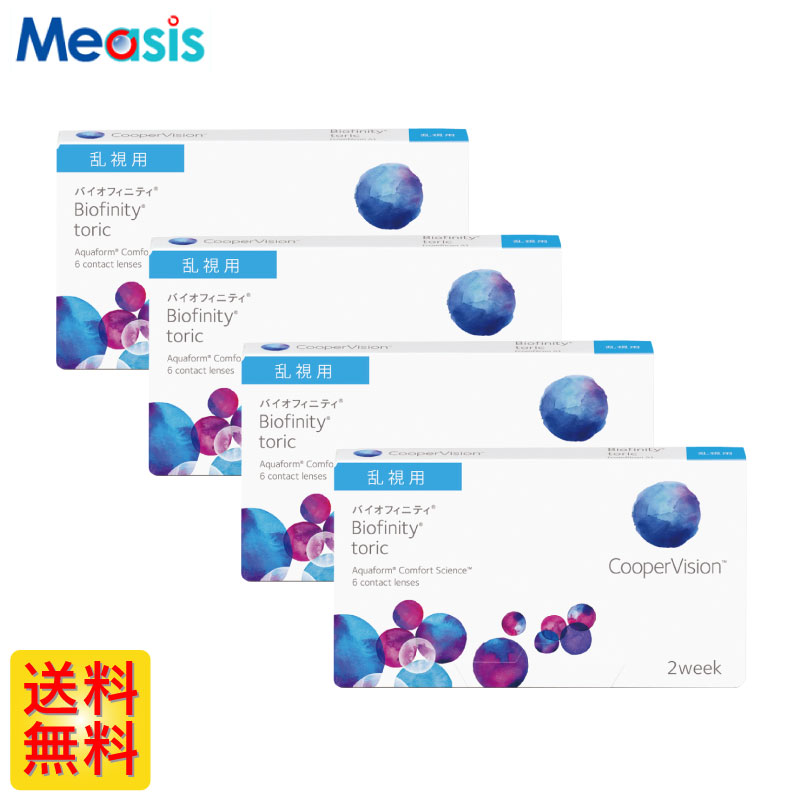 楽天コンタクトレンズのメアシス【4箱】バイオフィニティトーリック 6枚入 クーパービジョン 4箱セット 左右各2箱 2週間定期交換乱視用 2week ソフトコンタクトレンズ【※処方箋必須※】