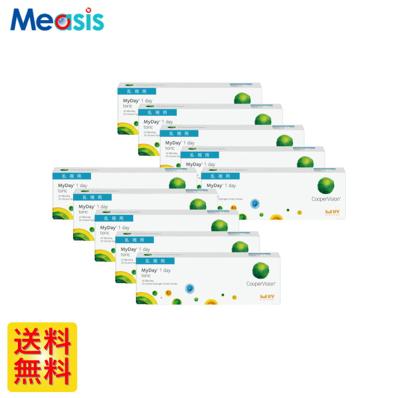 【 10箱セット】マイデイ トーリック 30枚入 クーパービジョン 左右各5箱 1日使い捨て乱視用 1day ソフトコンタクトレンズ　【※処方箋必須※】