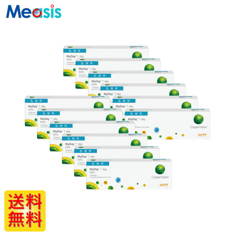 楽天コンタクトレンズのメアシス【12箱】マイデイ トーリック 30枚入 クーパービジョン 12箱セット 左右各6箱 1日使い捨て乱視用 1day ソフトコンタクトレンズ【※処方箋必須※】