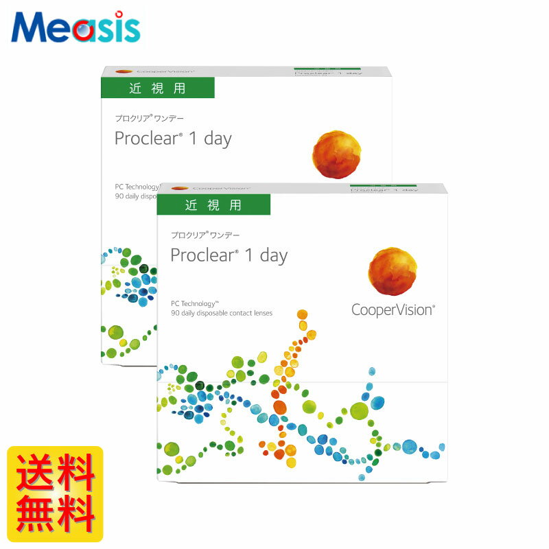 楽天コンタクトレンズのメアシス【2箱】プロクリアワンデー 90枚入 クーパービジョン 2箱セット 左右各1箱 1日使い捨て 1day ソフトコンタクトレンズ【※処方箋必須※】
