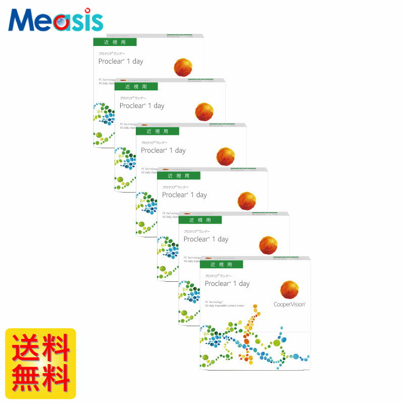 【 6箱セット】プロクリアワンデー 90枚入 クーパービジョン 左右各3箱 1日使い捨て 1day ソフトコンタクトレンズ　【※処方箋必須※】