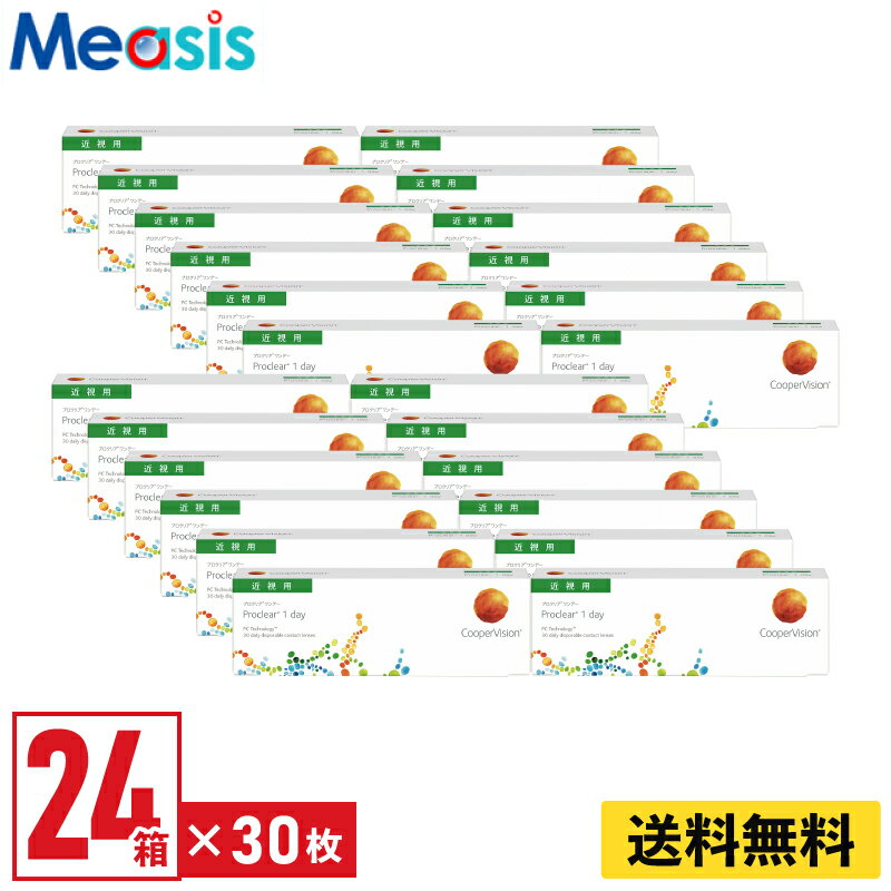 楽天コンタクトレンズのメアシス【24箱】プロクリアワンデー 30枚入 クーパービジョン 24箱セット 左右各12箱 1日使い捨て 1day ソフトコンタクトレンズ【※処方箋必須※】