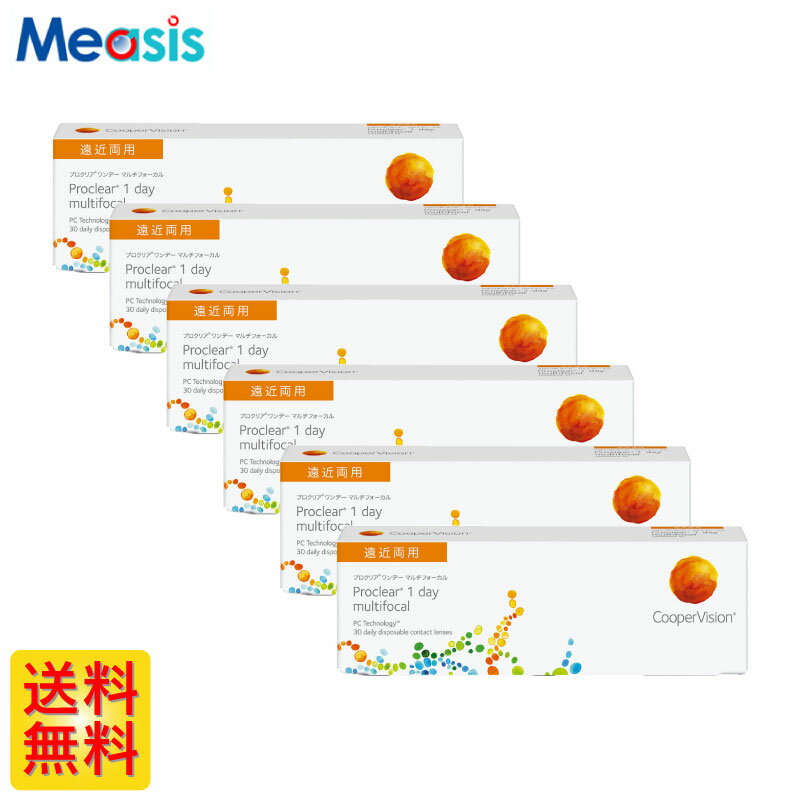 【楽天マラソン限定クーポン配布中】※処方箋必須※【 6箱セット】クーパービジョン プロクリアワンデーマルチフォーカル 30枚入 左右各3箱 1日使い捨て遠近両用 1day ソフトコンタクトレンズ　要処方箋
