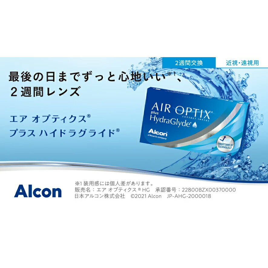 あす楽対応【2箱】エアオプティクス プラス ハイドラグライド 6枚入 アルコン 2箱セット 左右各1箱 2週間定期交換 2week ソフトコンタクトレンズ 日本アルコン alcon 2