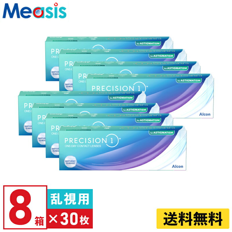  プレシジョンワン乱視用 30枚入 アルコン 8箱セット 左右各4箱 1日使い捨て 乱視用 1day ソフトコンタクトレンズ