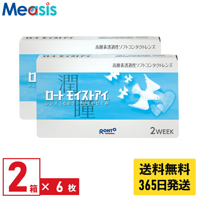 【最短即日発送 365日毎日発送】【LINE友達登録で200円オフクーポン】【2箱】ロート モイストアイ 6枚入 2箱セット 近視用 左右各1箱 2週間 2week ソフトコンタクトレンズ Rohto MoistEye シリコーンハイドロゲル バイオフィニティ 高酸素透過性 終日装用 送料無料