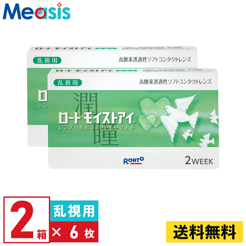 【最短即日発送 一部毎日発送】【LINE友達登録で200円オフクーポン】【2箱】ロート モイストアイ乱視用 6枚入 2週間 乱視用 2week ソフトコンタクトレンズ Rohto MoistEye toric シリコーンハイドロゲル バイオフィニティ トーリック 高酸素透過性 送料無料