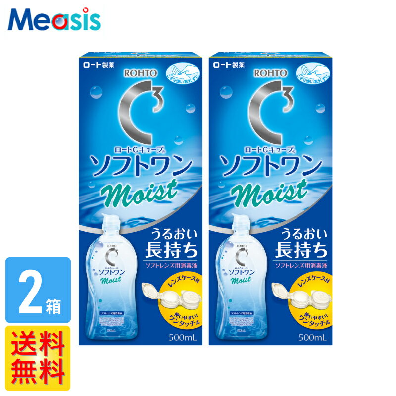 365日発送 あす楽対応【2箱】ロート cキューブ ソフトワン モイストα 500ml コンタクト 洗浄液 保存液 ソフトコンタクトレンズ用 ケア用品 ソフトコンタクトレンズ レンズケース付き