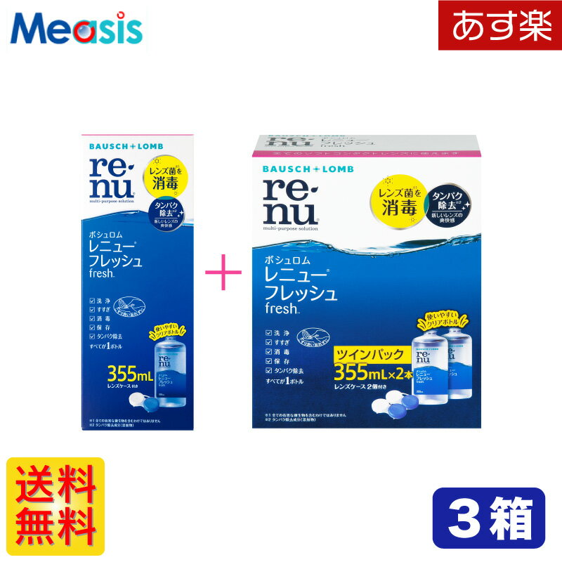 ■高い消毒効果と、目へのやさしさを両立 ■毎日の簡単なケアで、タンパク汚れを 　すっきり落とす ■うるおい成分で、目にやさしい装用感 ■ケア方法も1本で簡単 　洗浄・すすぎ・消毒（保存） 　さらにタンパク除去までが1本で出来るから 　ケア方法も簡単。 　こすり洗いした後、レンズケースの中で4時間以上 　保存しておくだけで消毒が完了します。 製品の特長 レニューは、消毒成分ダイメッドを配合。ソフトレンズに繁殖する菌を消毒し、レンズを毎日清潔に保ちます。 タンパク除去成分のハイドラネートが、レンズに付着したタンパク汚れをきれいに落とします。これ1本で、くもりのないクリアなレンズに。 ■商品名：レニューフレッシュ 　※レニューはレンズケース付き ■容　量：355ml×12本 ■メーカー：ボシュロム ■タイプ : ソフトレンズ用消毒液（医薬部外品） 　　　 （グループ1～グループ4）の消毒 　※ハードコンタクトレンズには使えません ▼▼ ボシュロム レニューフレッシュ ▼▼ 【3本 (1セット)】 【6本 (2セット)】 【9本 (3セット)】 【12本 (4セット)】