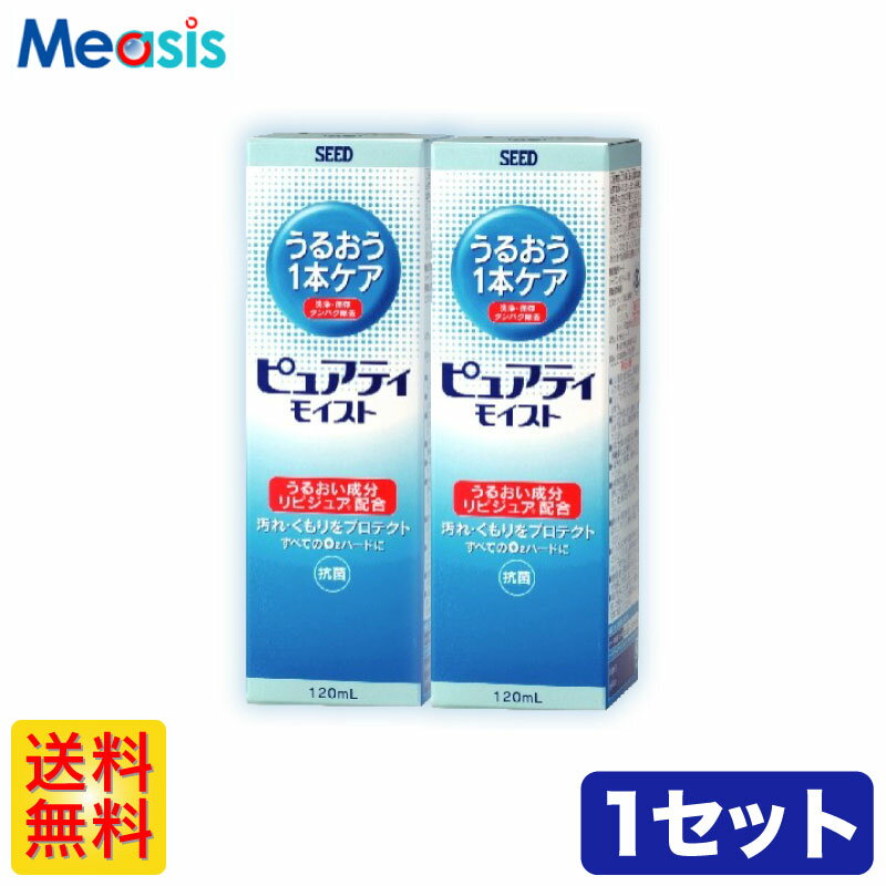 【1セット】シード ピュアティモイスト 120ml×2本 ケア用品