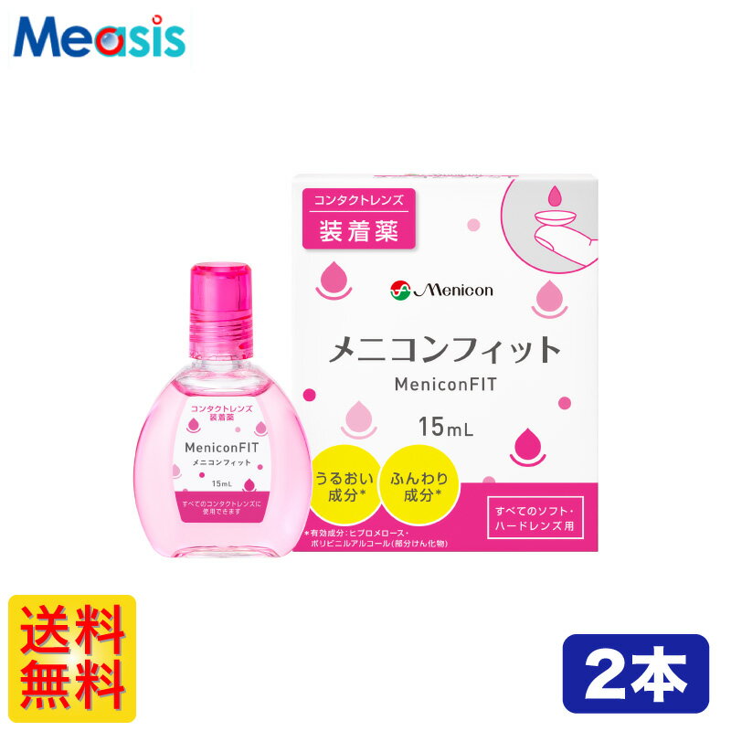 【2箱セット】メニコンフィット 15ml 2本 コンタクト装着液 ケア用品