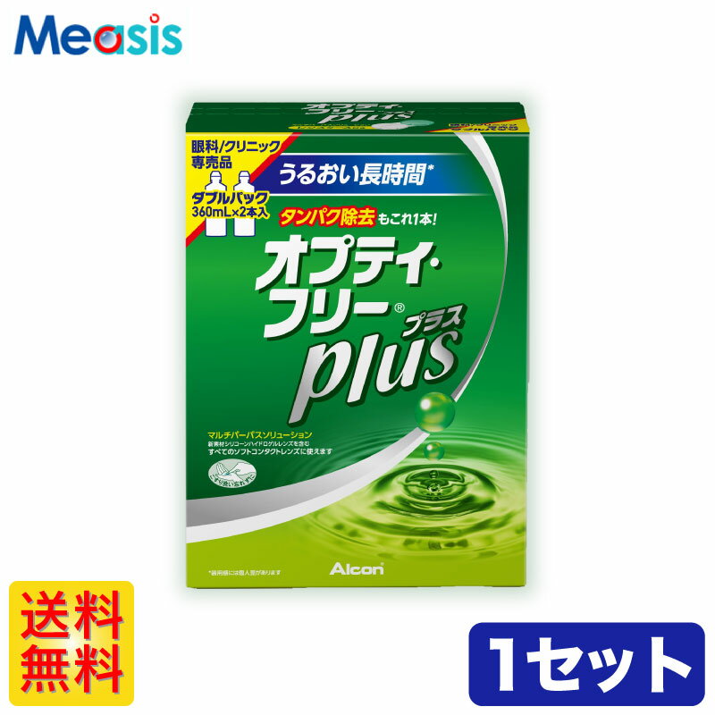 【1箱】 アルコン オプティ・フリープラス ＜1箱あたり：360ml 2本＞ ケア用品